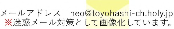 メールアドレス